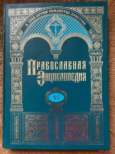 Православная энциклопедия Том 6