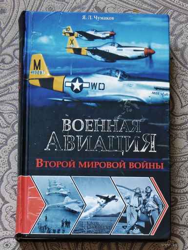 Военная авиация второй мировой войны.