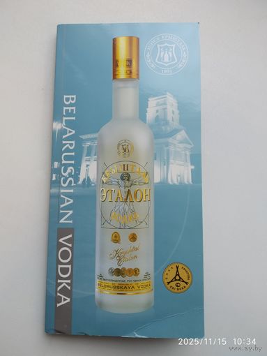 BELARUSSIAN VODKA. Беларуская водка. (Рекламный буклет)