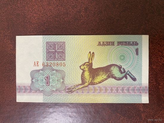 1 рубль 1992г. Серия АЕ. AU-XF.