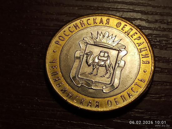 10 рублей 2014 Челябинская область