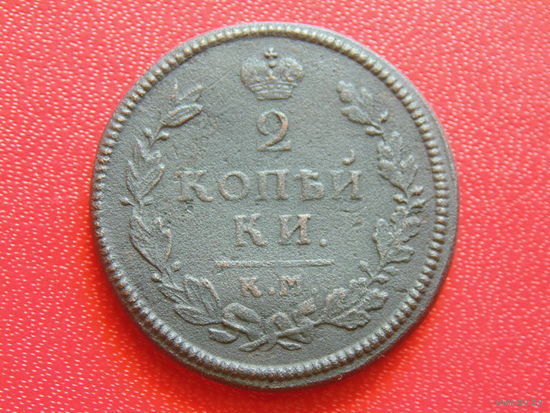 Российская Империя 2 копейки 1814 г КМ-АМ.