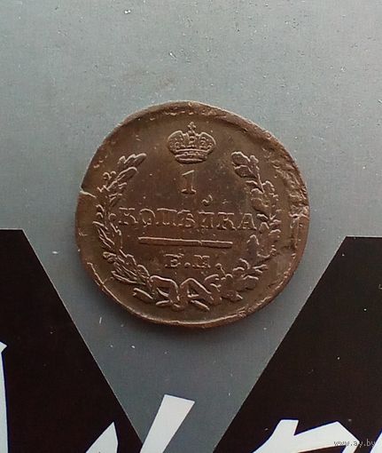 1 копейка 1823 года 2