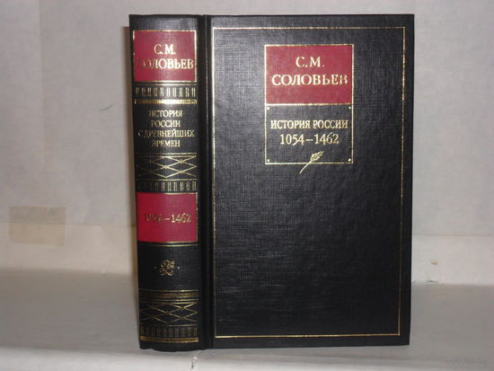 Соловьев С.М. История России с древнейших времен в 15 кн. и 29 т. Кн. 2. Тома 3-4. 1054 - 1462.