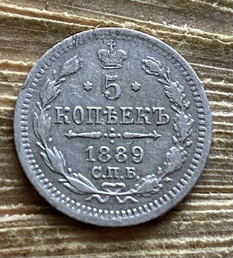 5 копеек 1889
