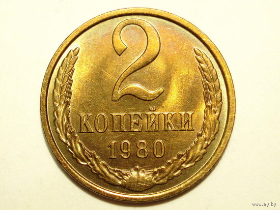 2 копейки 1980 Супер А