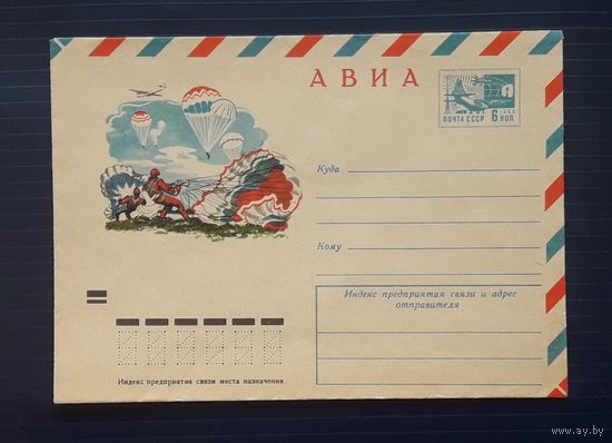 СССР 1974 ХМК худ.Филиппов. Парашютный спорт.