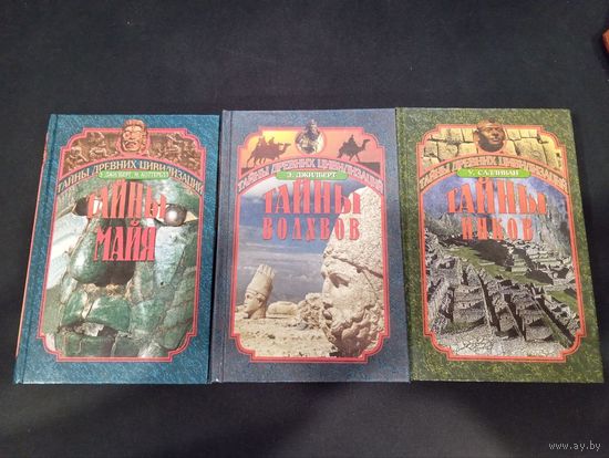 Серия Тайны древних цивилизаций, 3 книги (инков, волхвов, майя)