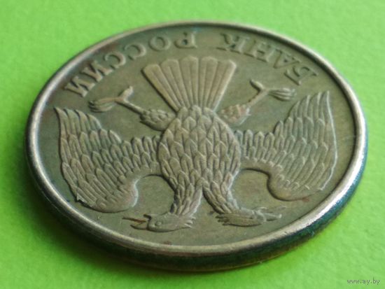 Россия (РФ). 5 рублей 1992 Л. Брак заготовки (полоса на реверсе) + более редкий брак (внутренний раскол штемпеля аверса на правом крыле орла).