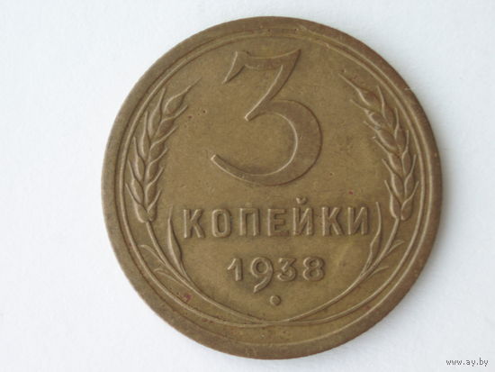 3 копейки 1938 Без узелков - реже
