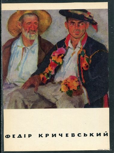 Федор Кричевский, украинский художник