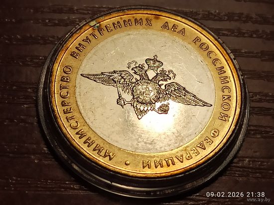 10 рублей 2002 Министерство Внутренних дел