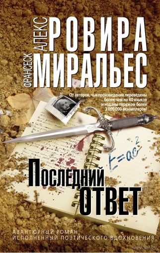 Алекс Ровира, Франсеск Миральес Последний ответ Эксмо Серия Мастера детектива 2011 суперобложка