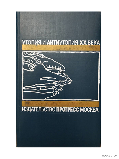 Антология "О дивный новый мир" (серия "Утопия и антиутопия XX века")
