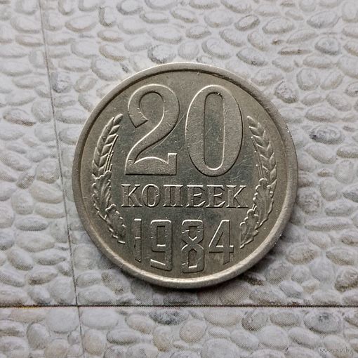 20 копеек 1984 года СССР.
