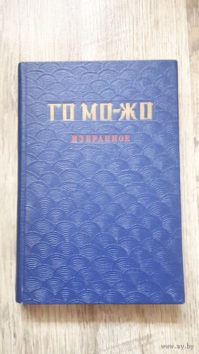 Го Мо-Жо - Избранное -