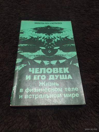 Человек и его душа. Жизнь в физическом теле и астральном мире | Иванов Ю. М.