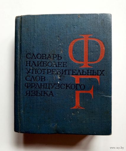 Словарь наиболее употребительных слов французского языка. 1969 г.