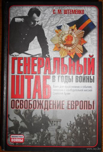 Сергей Штеменко "Генеральный штаб в годы войны. Освобождение Европы"