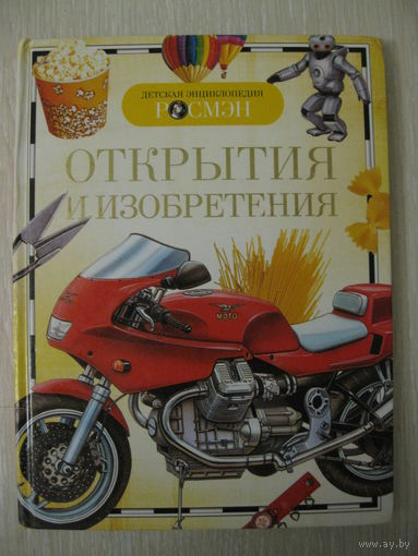"Открытия и изобретения".Серия" Детская энциклопедия РОСМЭН ".