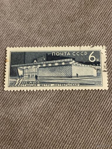 СССР 1965. Москва. Станция метро Октябрьская. Марка из серии