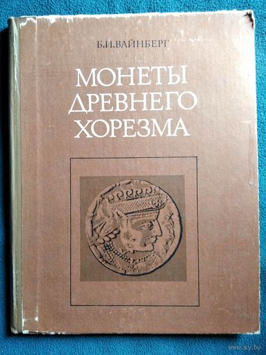 Б.И. Вайнберг  Монеты древнего Хорезма