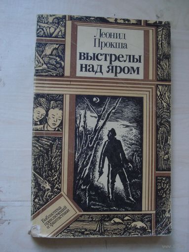 ПРОКША Леонид, Выстрелы над яром; Библиотека приключений и фантастики (ПФ); Юнацтва, 1983 г.