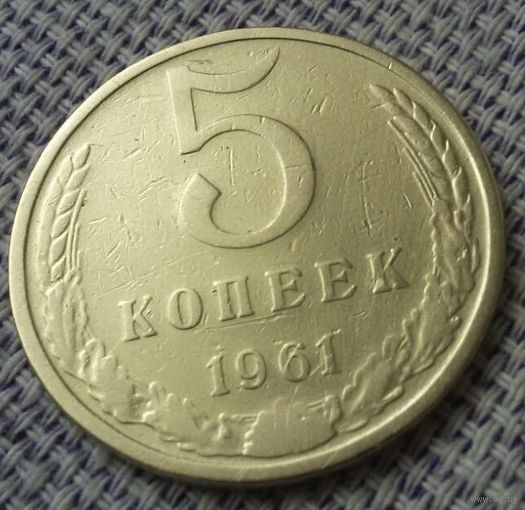 5 копеек 1961 года.