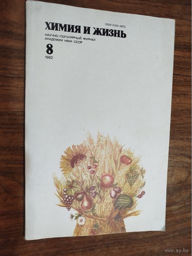 Журнал "Химия и жизнь", 1982, вып. 8