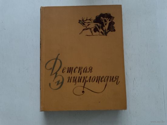 Детская энциклопедия 1-10т