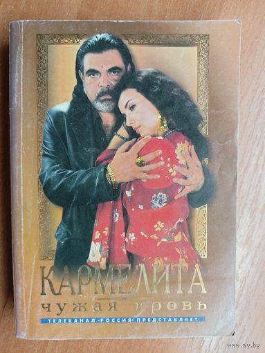 Олег Кудрин "Кармелита. Чужая кровь"