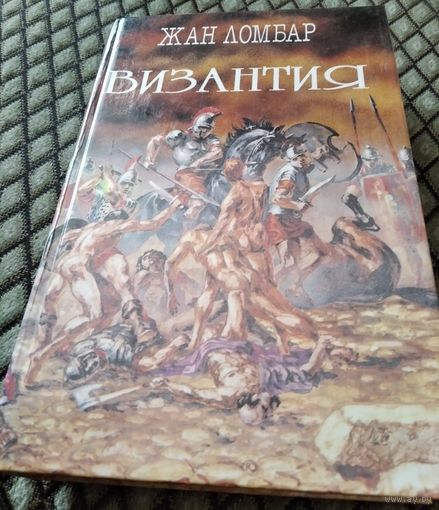Византия. Агония. / Жан Ломбар