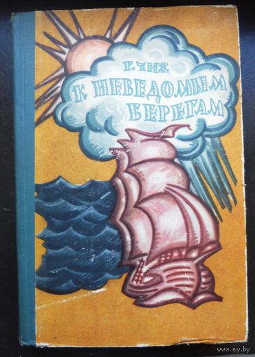Чиж Г. К неведомым берегам. 1962 г.