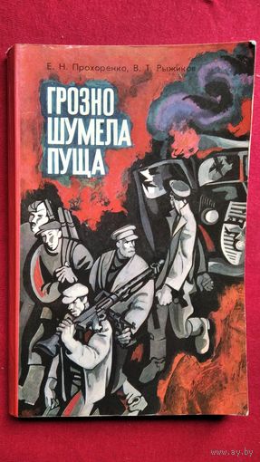 Е.Н. Прохоренко и др. Грозно шумела пуща