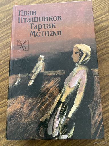 Иван Пташников.Тартак.Мстижи.