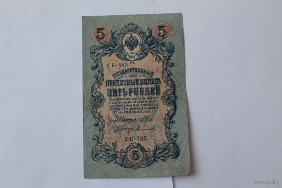 5 рублей 1909г. Шипов-Сафронов. Серия УБ-483