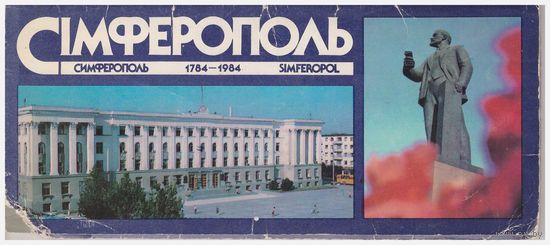 Набор открыток "Симферополь" 1983 11 штук