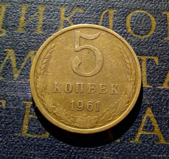 5 копеек 1961 СССР #32