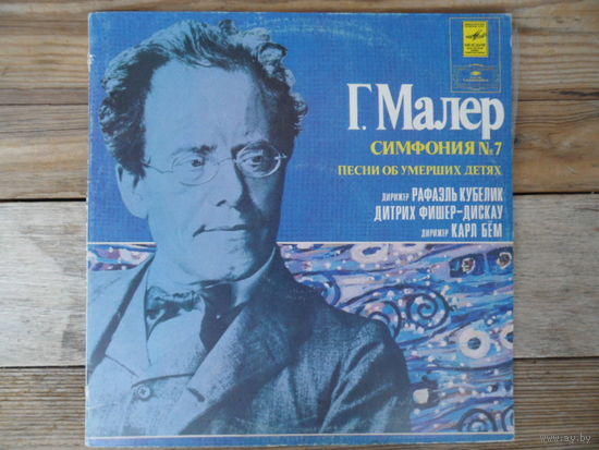 Симф. оркестр Баварского радио, дир. Р. Кубелик / Д. Фишер-Дискау, Берлинский ФО, дир. К. Бём - Г. Малер. Симфония No.7 / Песни об умерших детях - АЗГ, 2 пл-ки