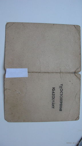 Венгрия 1945 г. Удостоверение советского служащего.