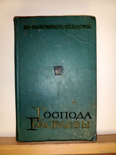 М.Салтыков-Щедрин Господа Головлевы