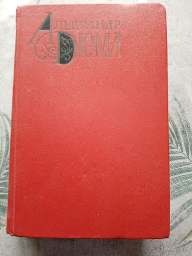 А.Дюма. Собрание сочинений. Том 5.