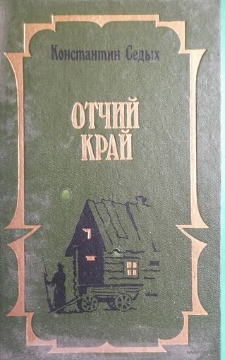 КОНСТАНТИН СЕДЫХ "ОТЧИЙ КРАЙ"