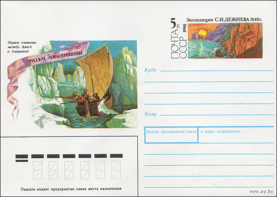 Художественный маркированный конверт СССР N 90-278 (18.06.1990) Первое плавание между Азией и Америкой Русские землепроходцы  [Экспедиция С. И. Дежнева 1648 г.]