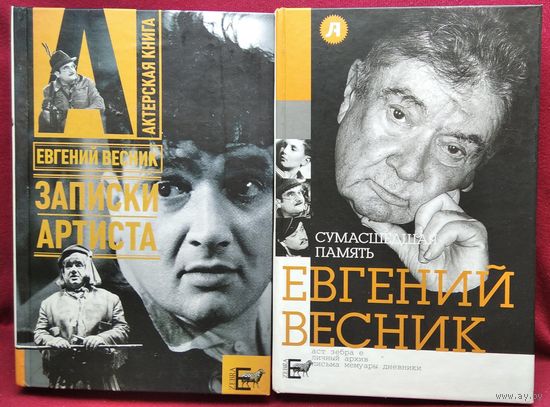 Евгений Весник. Записки артиста. Сумасшедшая память