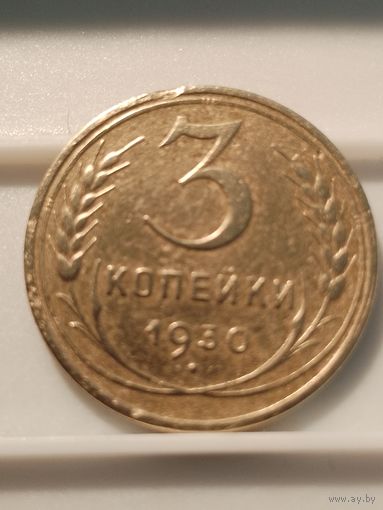 3 копейки 1930 г