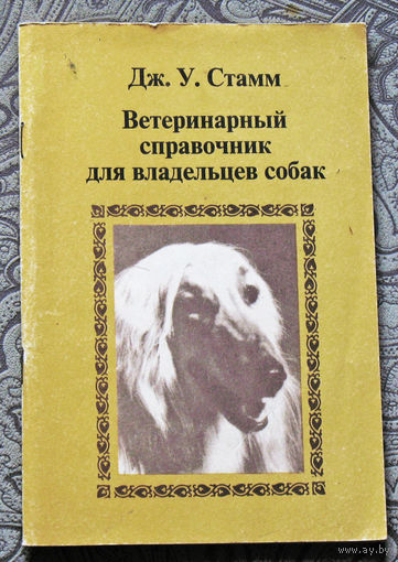 Ветеринарный справочник для владельцев собак.