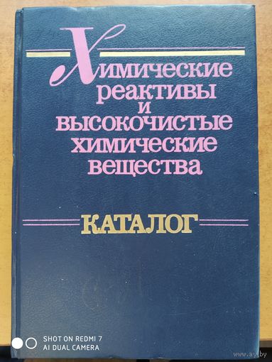 Химические реактивы и высокочистые химические вещества. Каталог / О. A. Гольдина, Ю. С. Кузнецова и др.