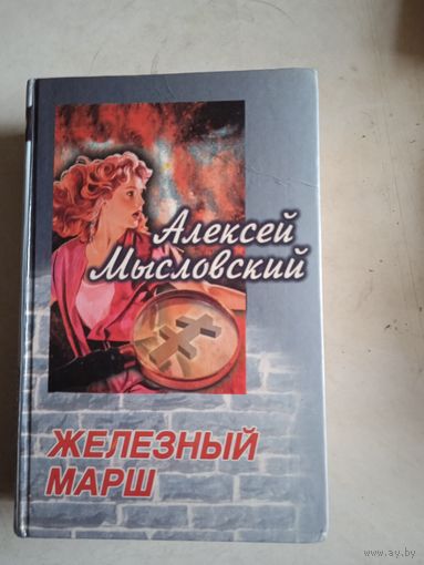 Железный марш