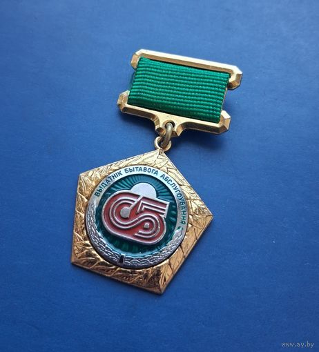 ЗНАК РБ -ОТЛИЧНИК БЫТОВОГО ОБСЛУЖИВАНИЯ- /3ХХ/